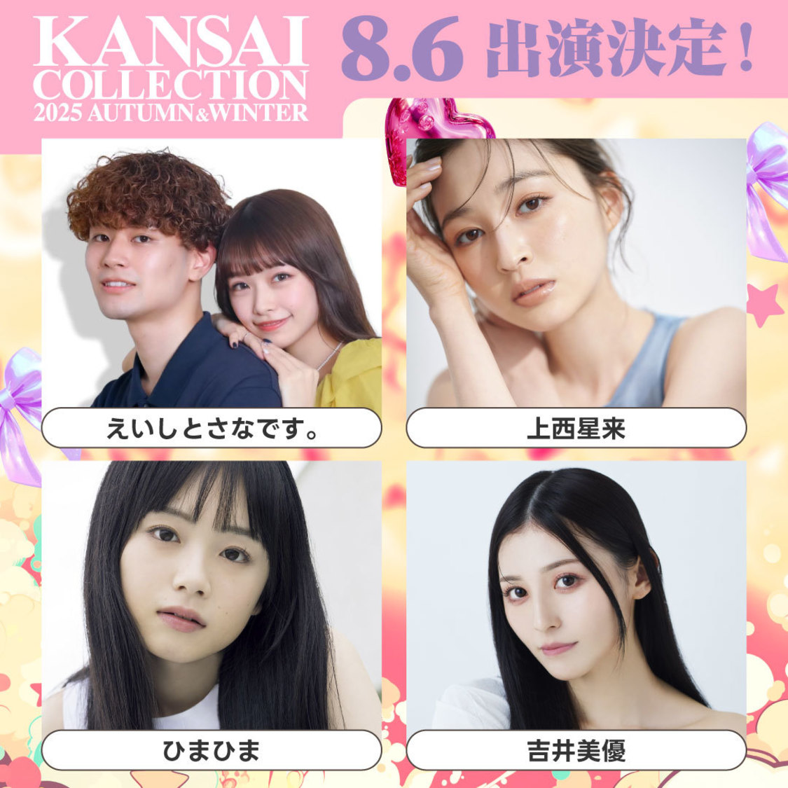 ＜KANSAI COLLECTION 2025 A/W＞第2弾出演者