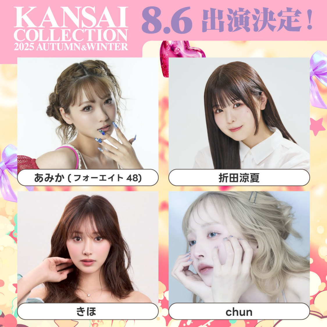 ＜KANSAI COLLECTION 2025 A/W＞第2弾出演者