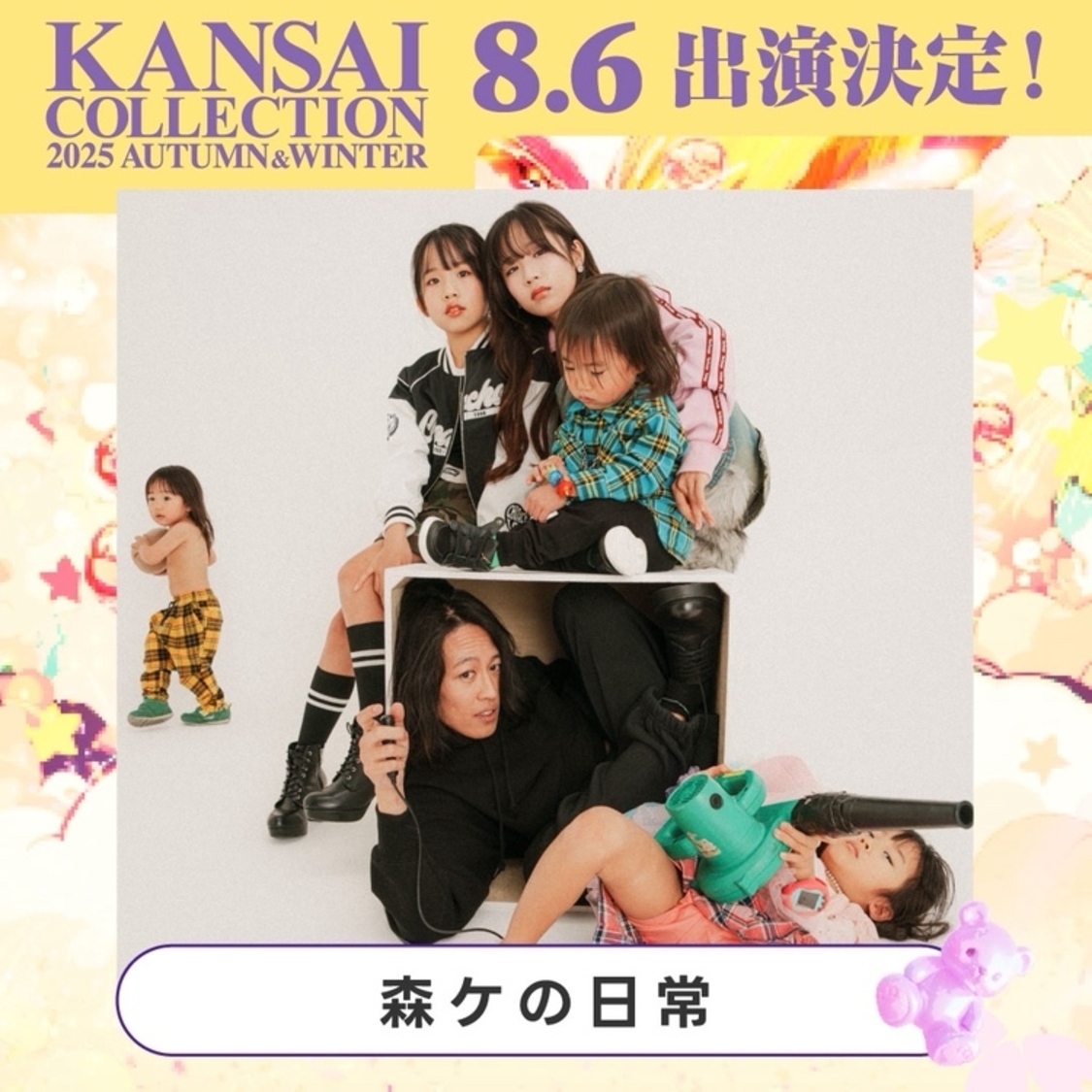 ＜KANSAI COLLECTION 2025 A/W＞第2弾出演者