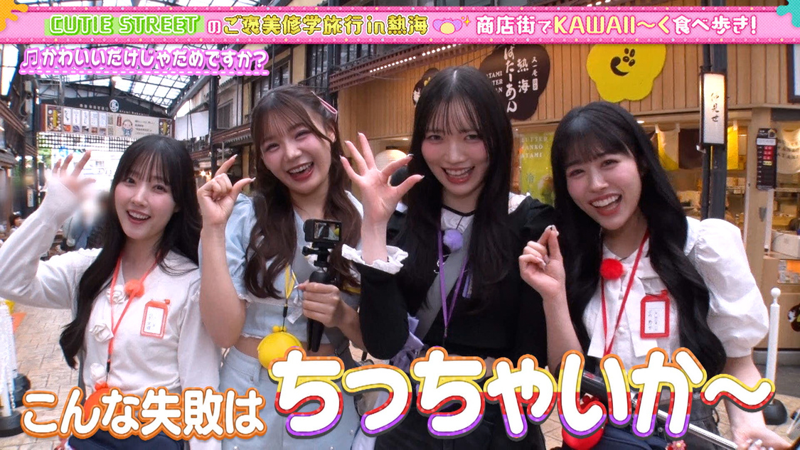 『あそばにゃそんそん』熱海を舞台にした修学旅行企画