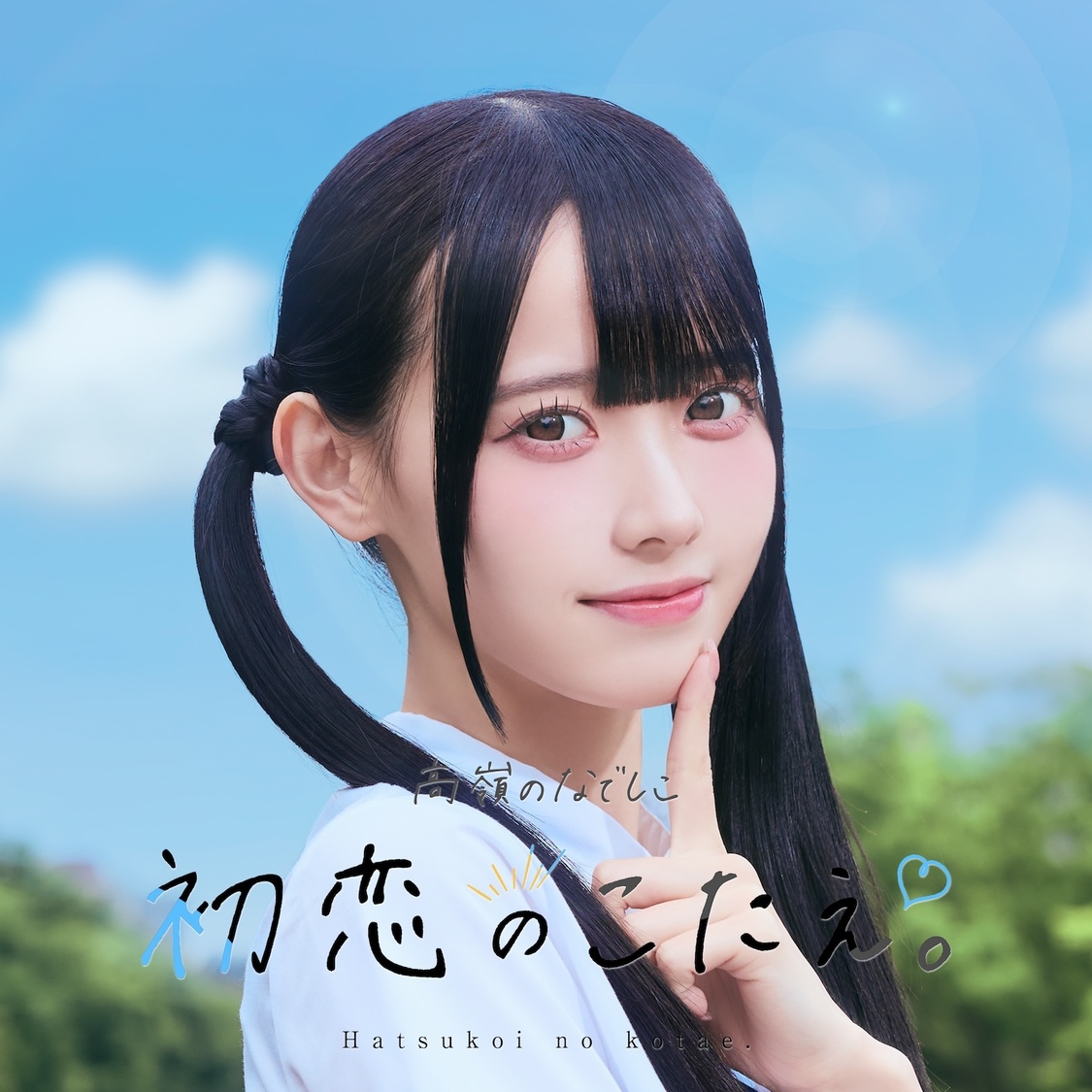 初恋のこたえ。 ジャケット写真