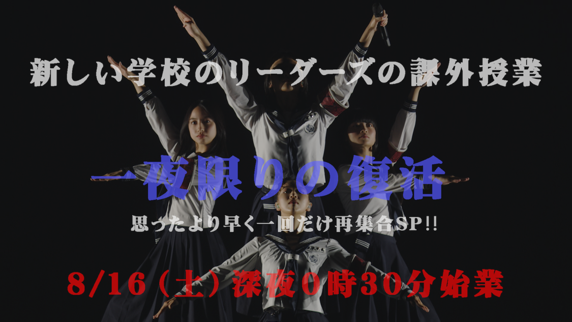 新しい学校のリーダーズの課外授業