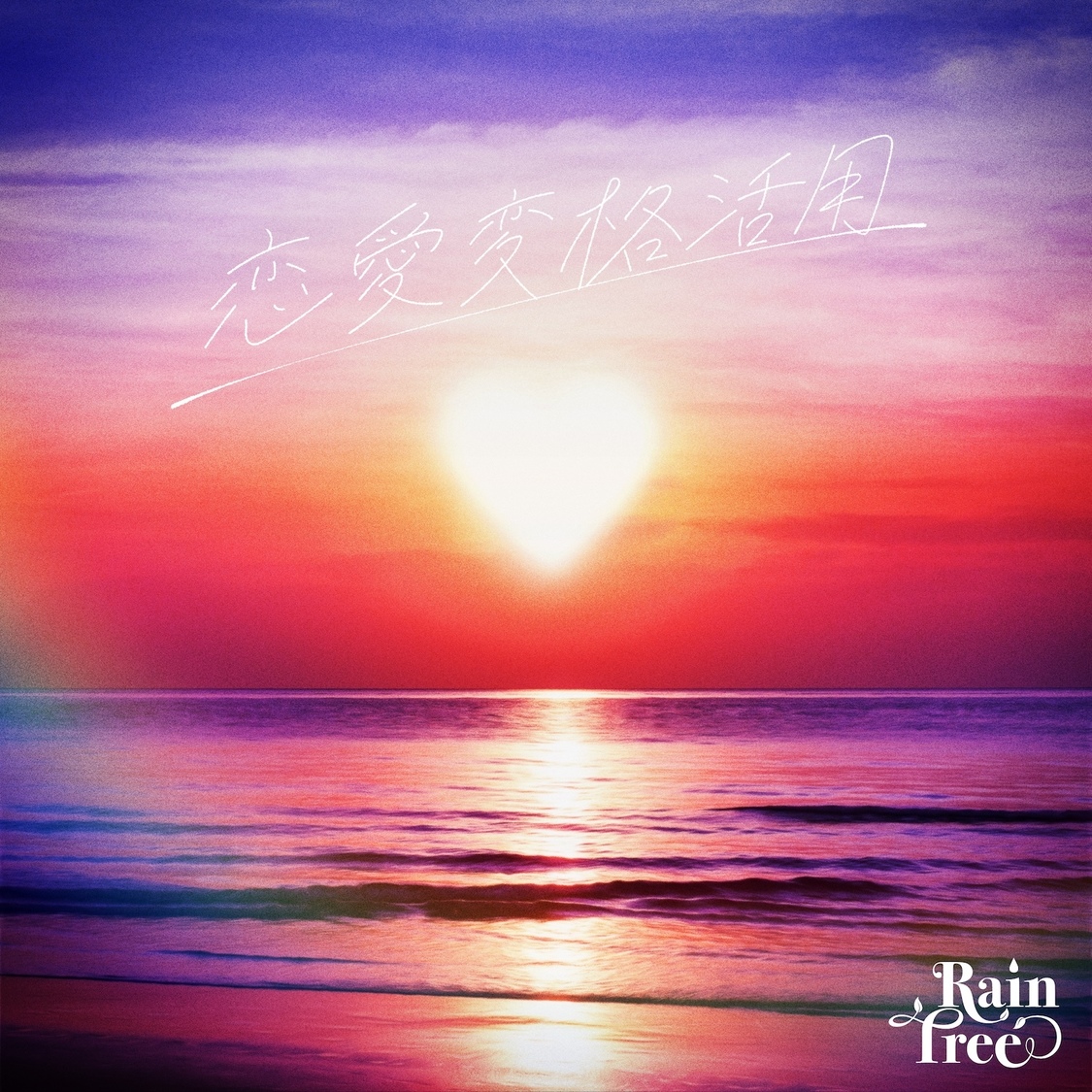 「恋愛変格活用」ジャケット写真