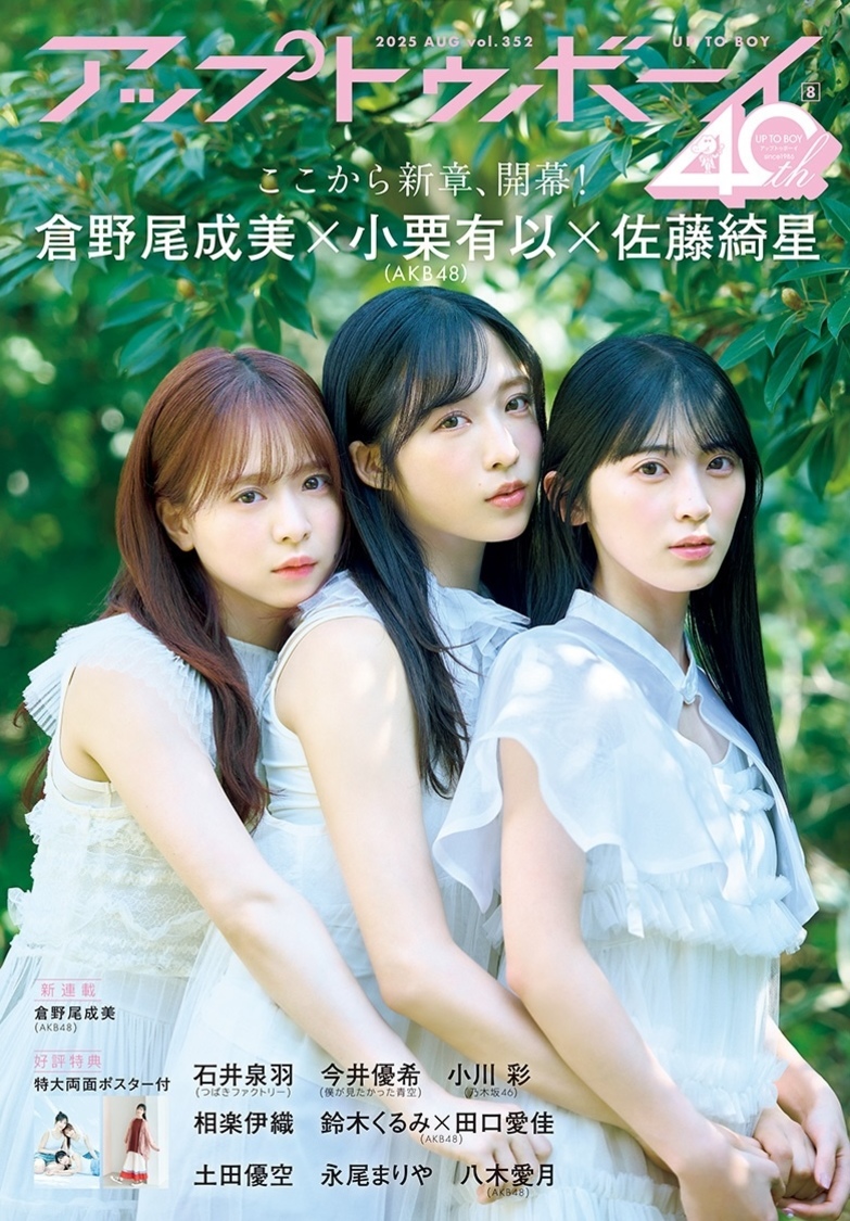 AKB48 小栗有以×倉野尾成美×佐藤綺星が、6月23日（月）発売の 『アップトゥボーイvol.352』表紙＆巻頭