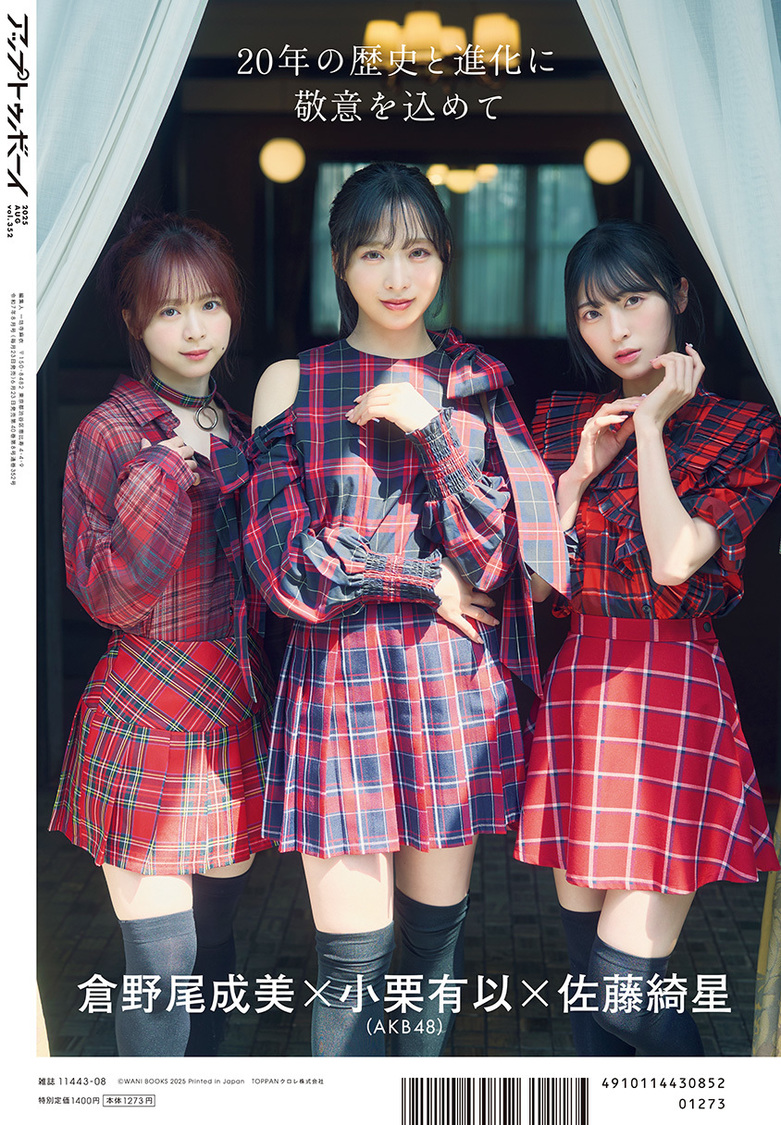 AKB48 小栗有以×倉野尾成美×佐藤綺星が、6月23日（月）発売の 『アップトゥボーイvol.352』表紙＆巻頭