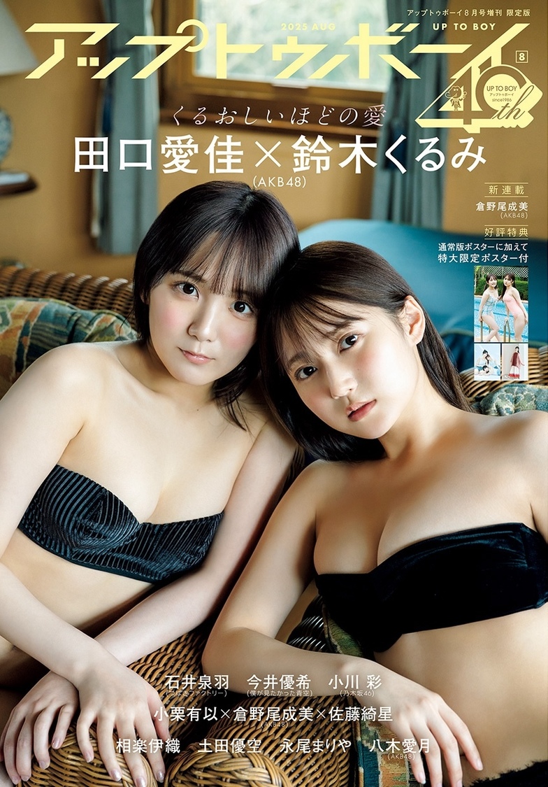 AKB48 小栗有以×倉野尾成美×佐藤綺星が、6月23日（月）発売の 『アップトゥボーイvol.352』表紙＆巻頭