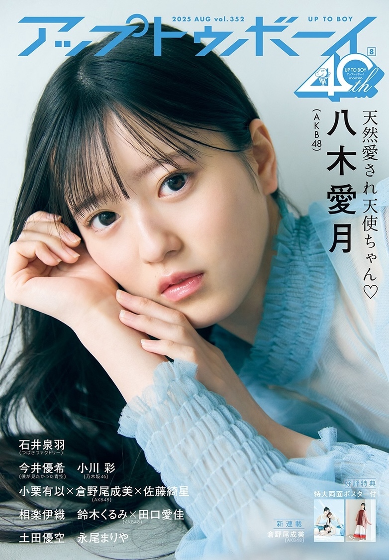 AKB48 小栗有以×倉野尾成美×佐藤綺星が、6月23日（月）発売の 『アップトゥボーイvol.352』表紙＆巻頭