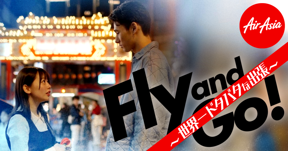 ショートドラマ『Fly and Go！～世界一ドタバタな出張～』