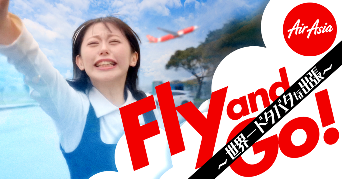 ショートドラマ『Fly and Go！～世界一ドタバタな出張～』