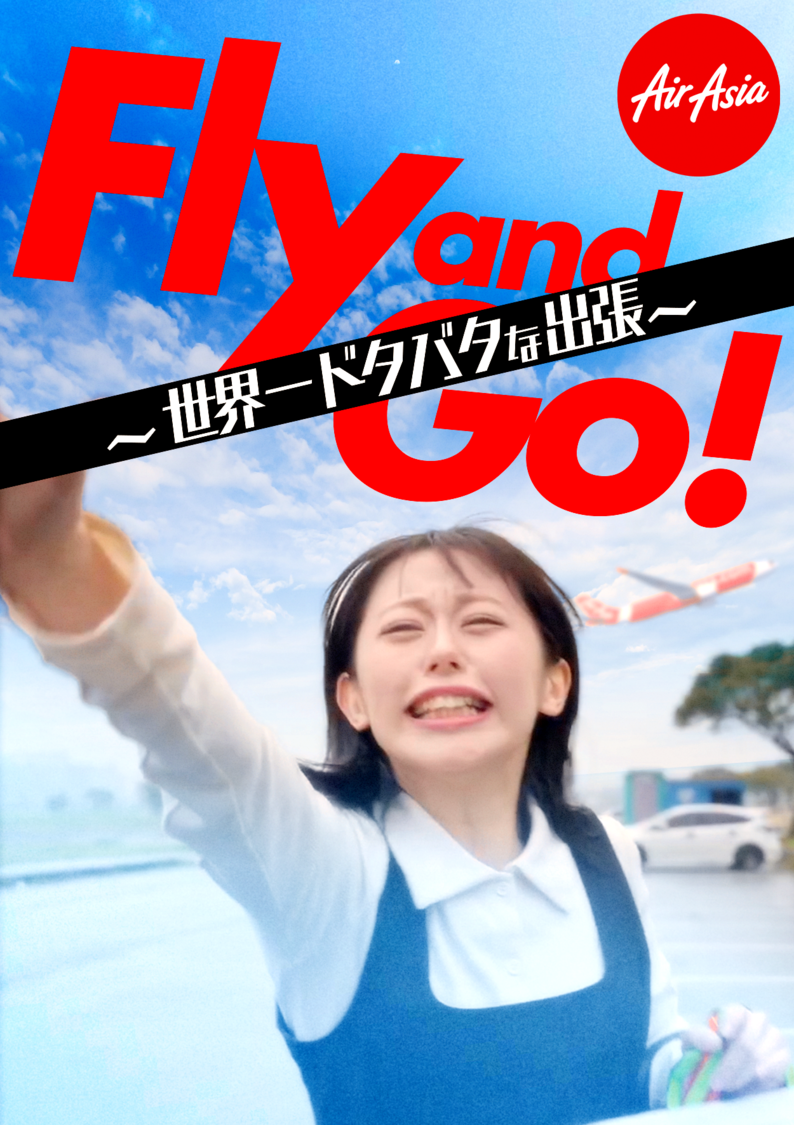 ショートドラマ『Fly and Go！～世界一ドタバタな出張～』