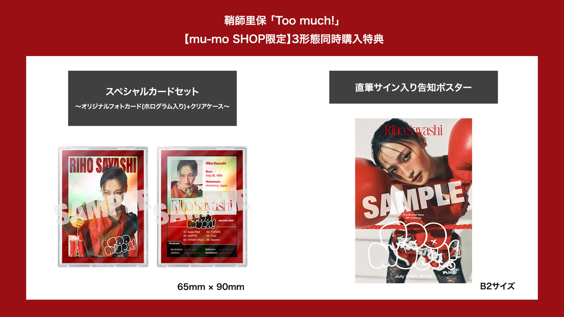 鞘師里保『Too much!』【mu-mo SHOP限定】3形態同時購入特典