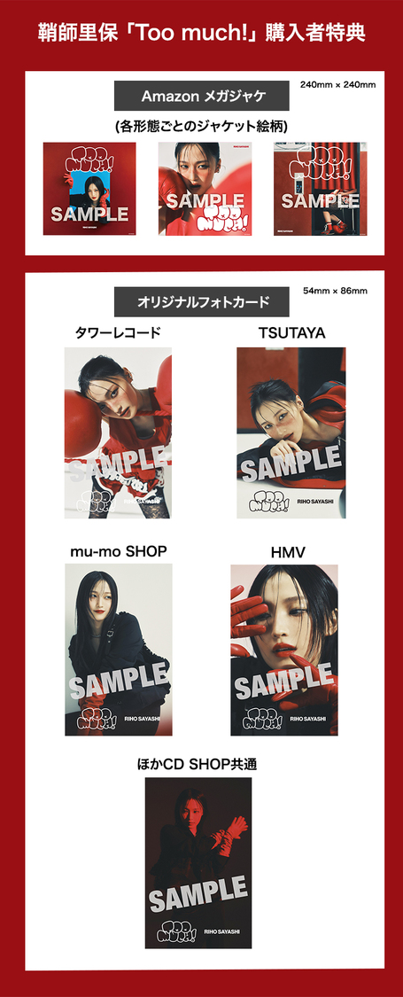 鞘師里保『Too much!』購入者特典