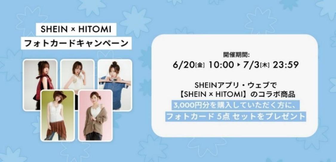 シーズンモデル就任記念】SHEIN JAPAN初！フォトカードキャンペーン