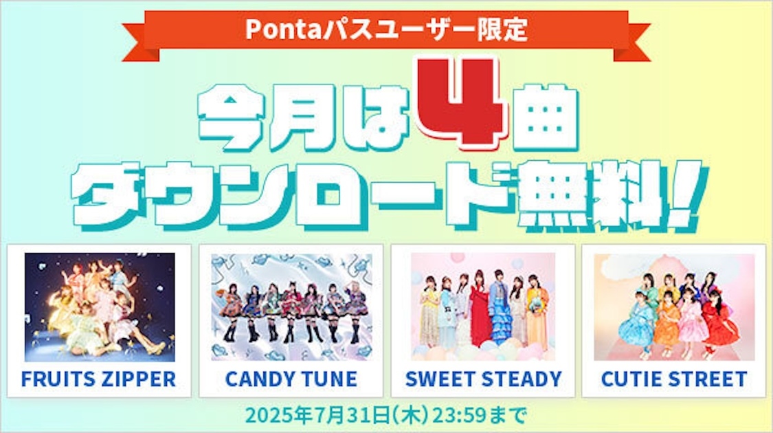 「Pontaパス」楽曲無料ダウンロード