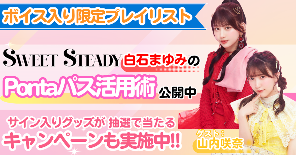 SWEET STEADY白石まゆみのPontaパス活用術！