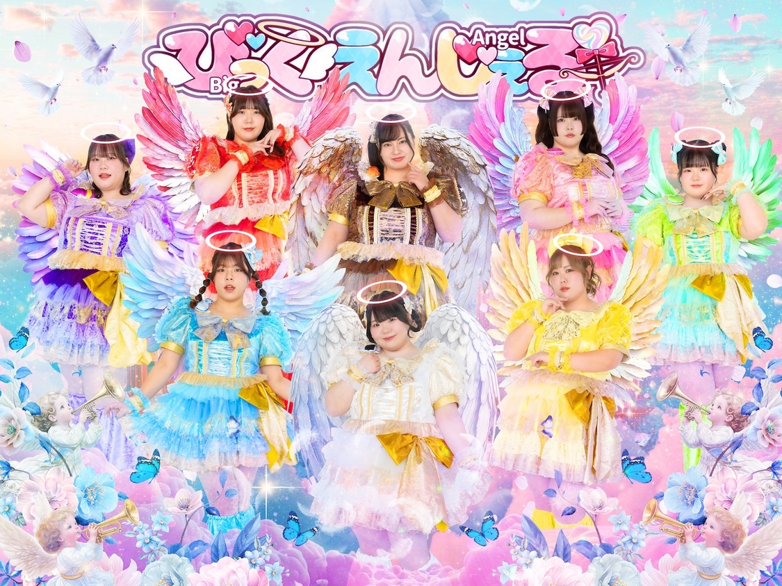 びっくえんじぇる