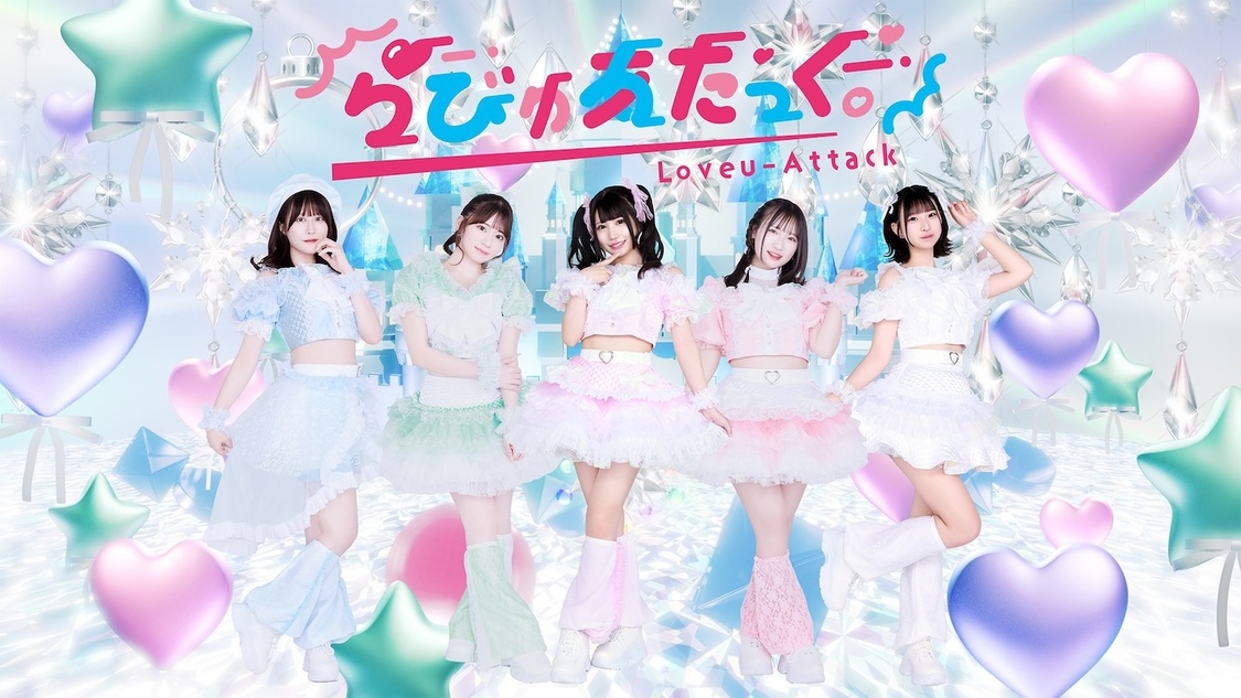 らびゅあたっく。