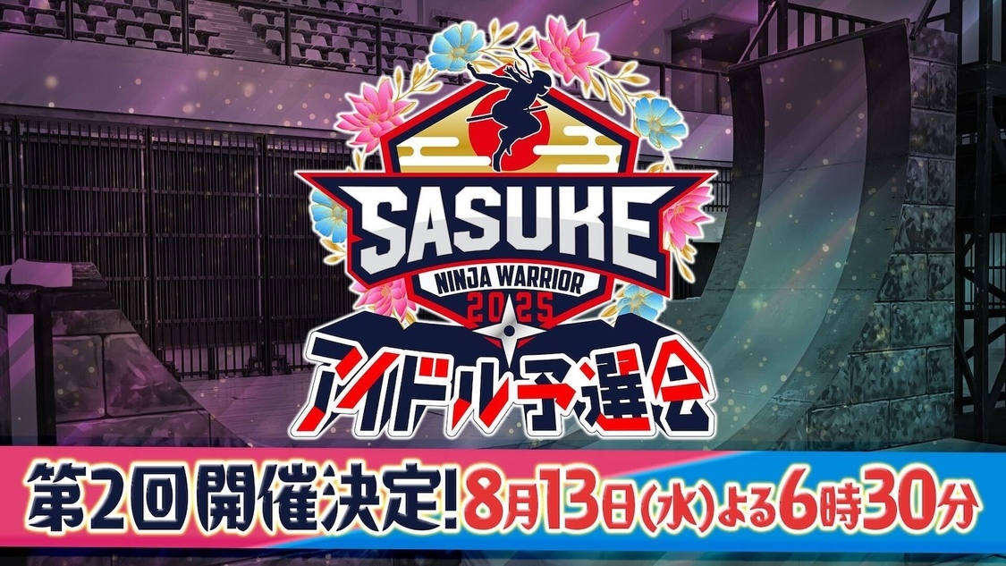 ＜SASUKEアイドル予選会2025＞（ⒸTBS）