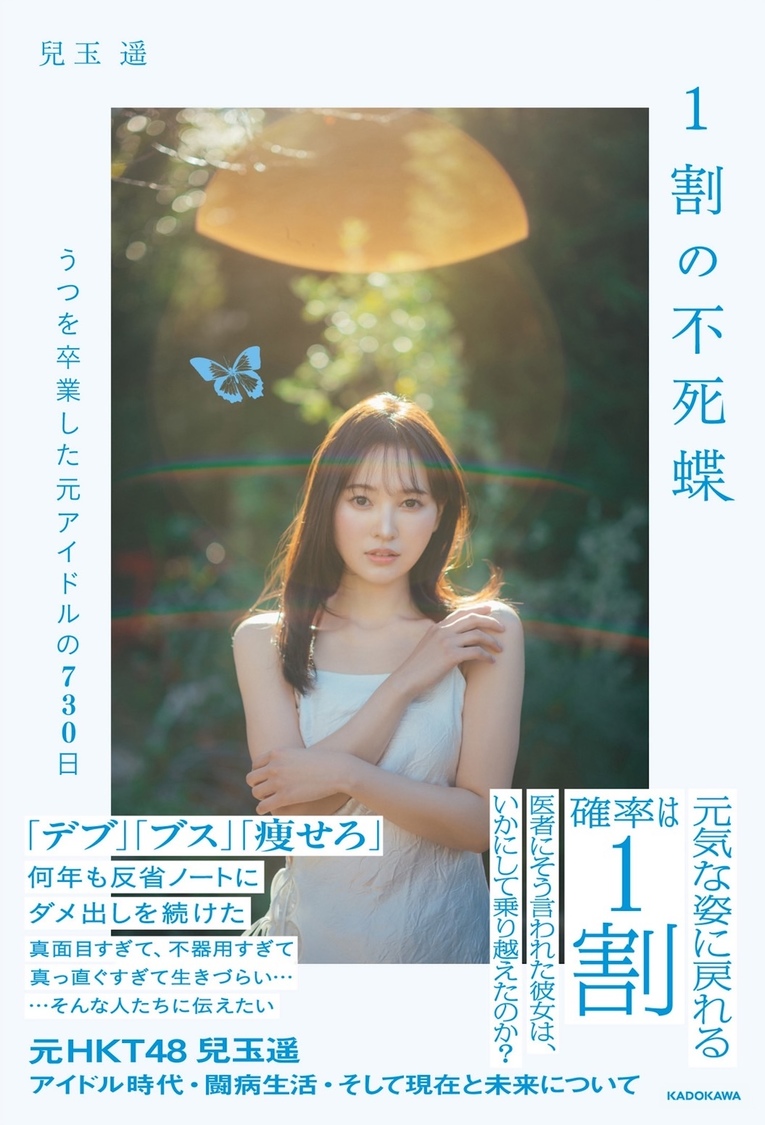 1割の不死蝶　うつを卒業した元アイドルの730日