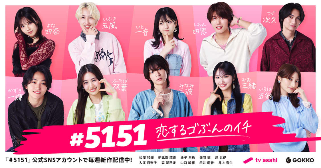 『#5151』2025年7月15日からTikTokにて配信スタート