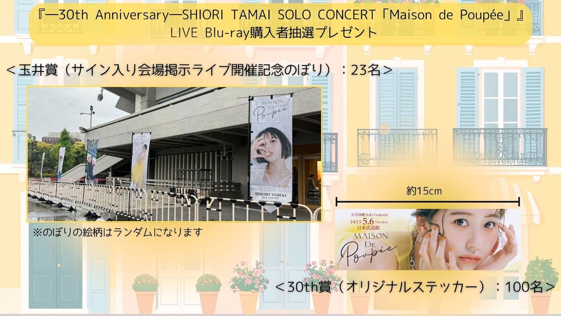 『-30th Anniversary- SHIORI TAMAI SOLO CONCERT「Maison de Poupée」』LIVE Blu-ray購入者抽選企画プレゼント