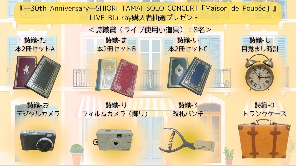『-30th Anniversary- SHIORI TAMAI SOLO CONCERT「Maison de Poupée」』LIVE Blu-ray購入者抽選企画プレゼント
