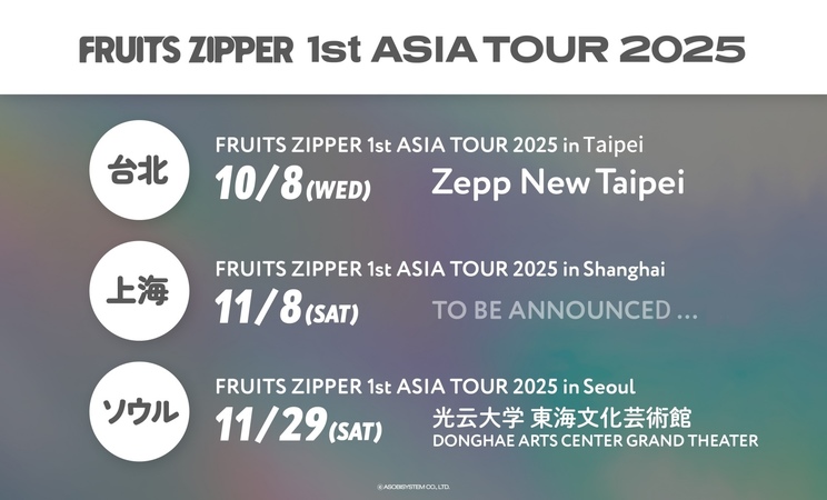 <FRUITS ZIPPER 1st ASIA TOUR 2025>スケジュール