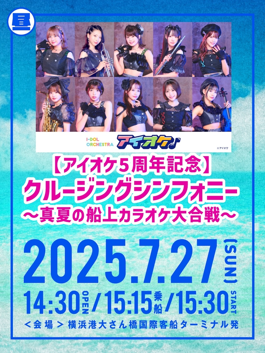 【アイオケ5周年記念】クルージングシンフォニー～真夏の船上カラオケ大合戦～