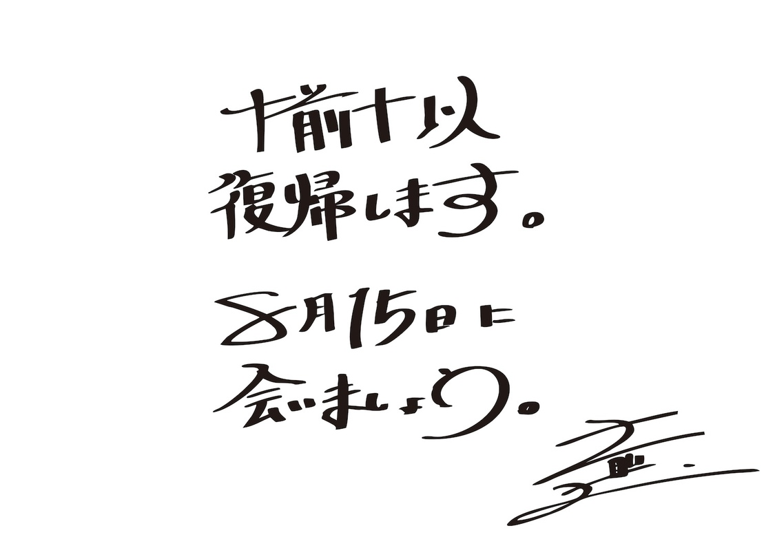 ナ前ナ以、復帰文言