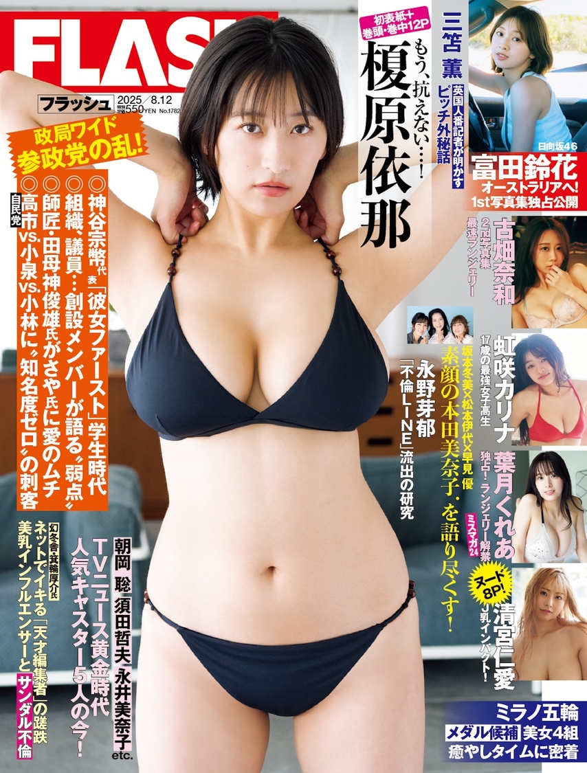 『週刊FLASH』7月29日発売号表紙(C)光文社／週刊FLASH