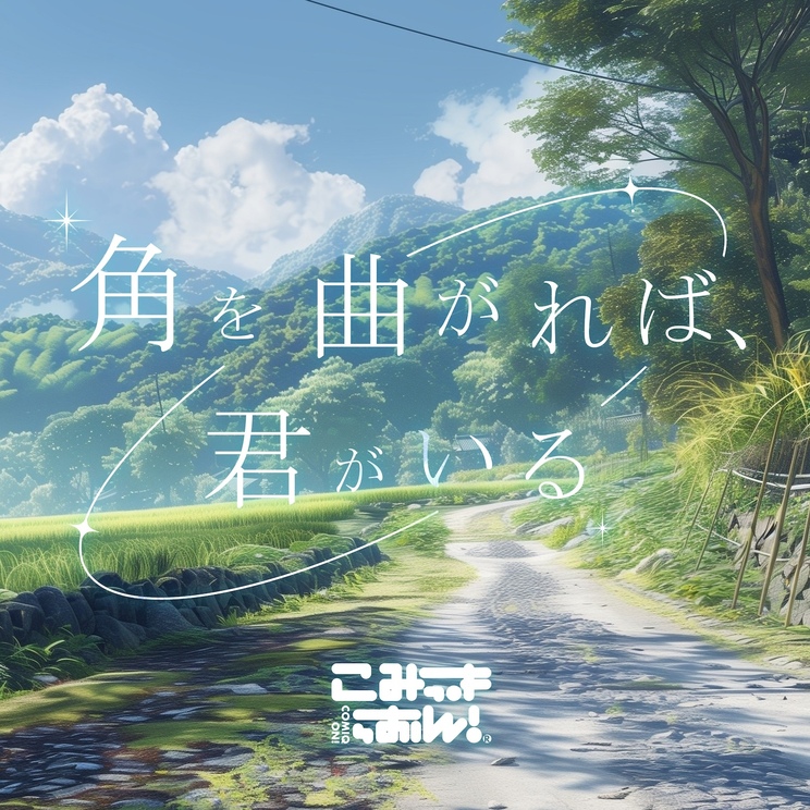 角を曲がれば、君がいる