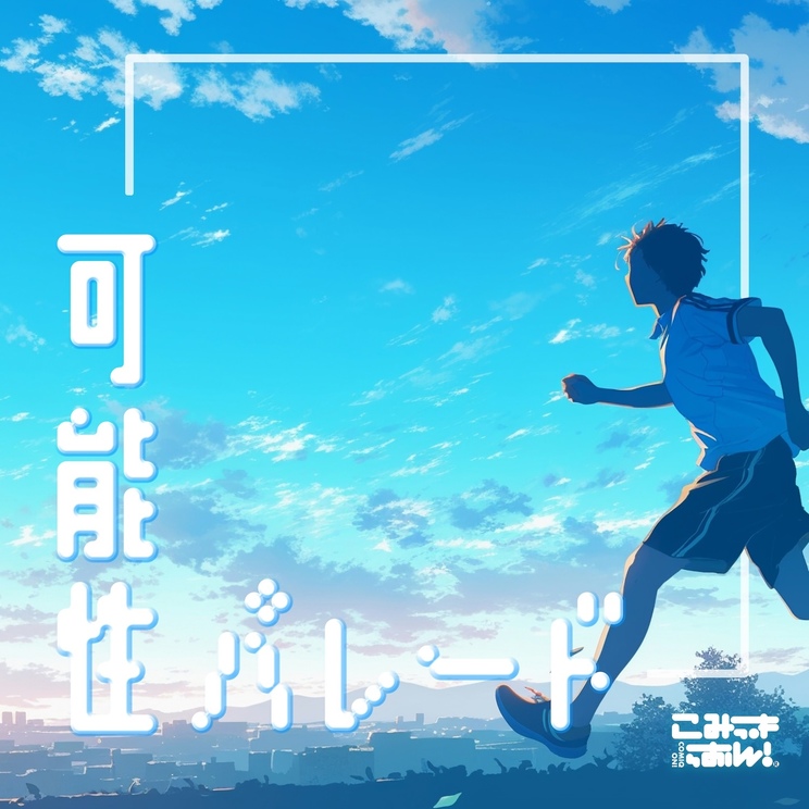 可能性パレード