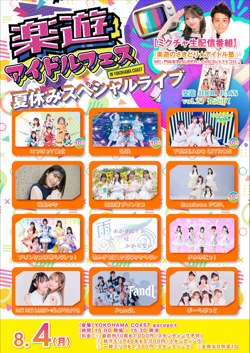 楽遊アイドルフェス