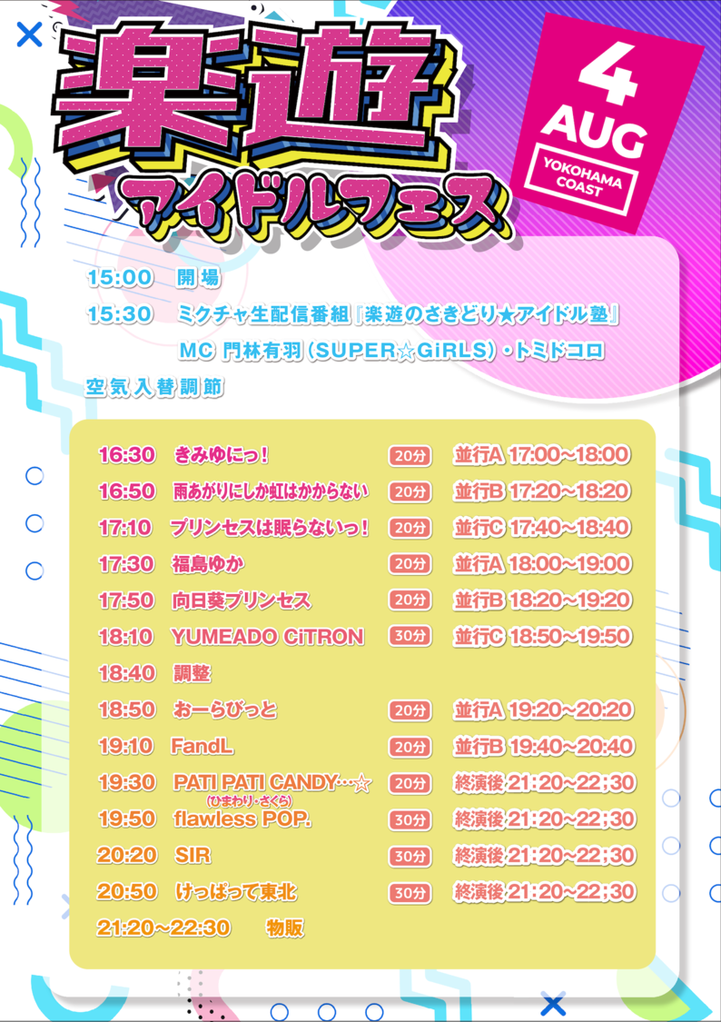 楽遊アイドルフェス