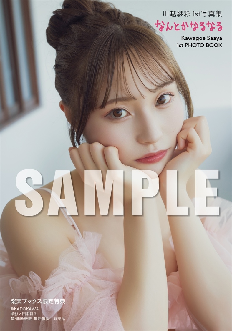 楽天ブックス限定特典（C）KADOKAWA PHOTO／田中智久