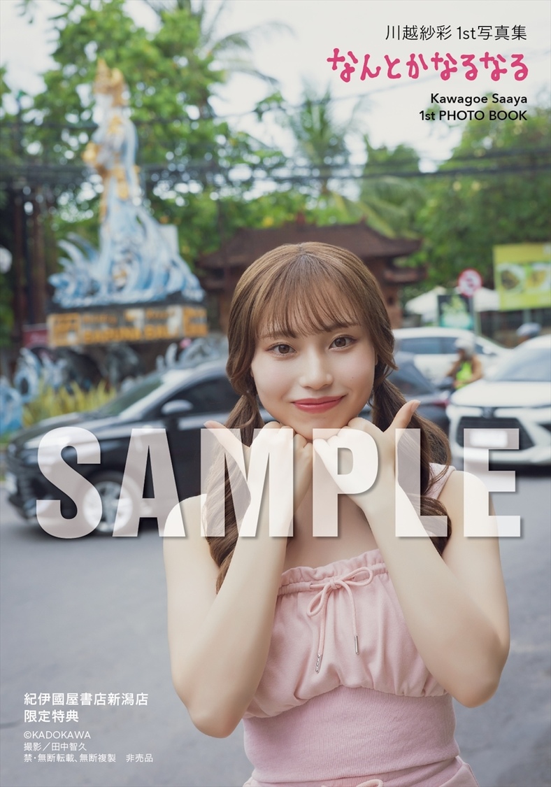 紀伊國屋書店新潟店限定特典（C）KADOKAWA PHOTO／田中智久