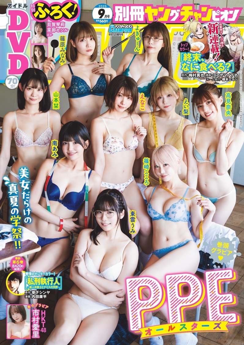 『別冊ヤングチャンピオン』9月号（Ⓒ秋田書店2025）
