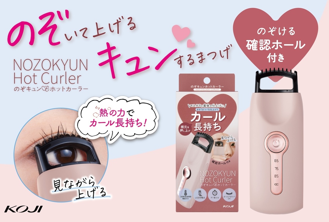 のぞキュンホットカーラー