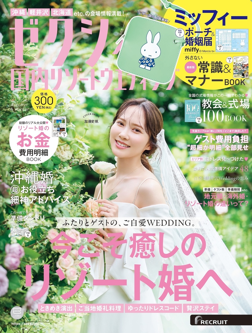 ゼクシィ国内リゾートウエディング 2025 Autumn & Winter