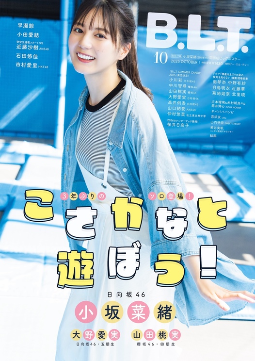 『B.L.T.10月号』表紙(東京ニュース通信社刊)撮影/HIROKAZU