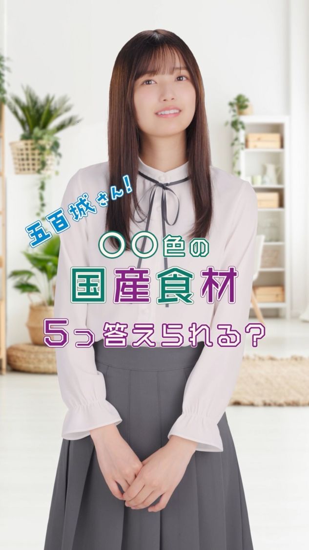 五百城茉央　「〇〇色の国産食材、5つ答えられる？」