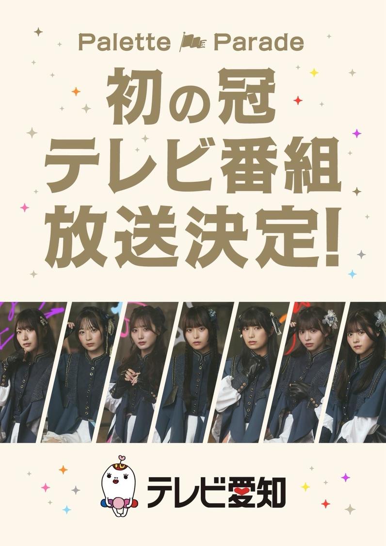 Palette Parade 初の冠テレビ番組 放送決定！