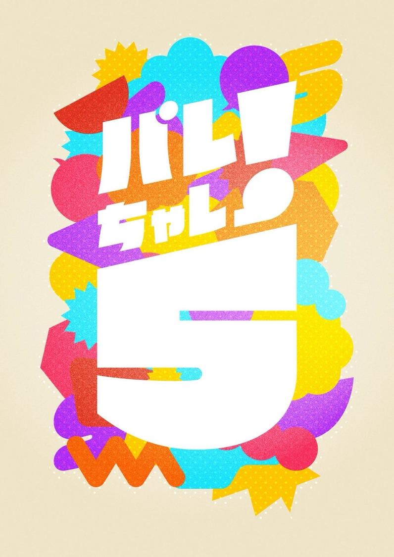 『パレちゃレ！5』開催決定！※ 詳細は後日発表