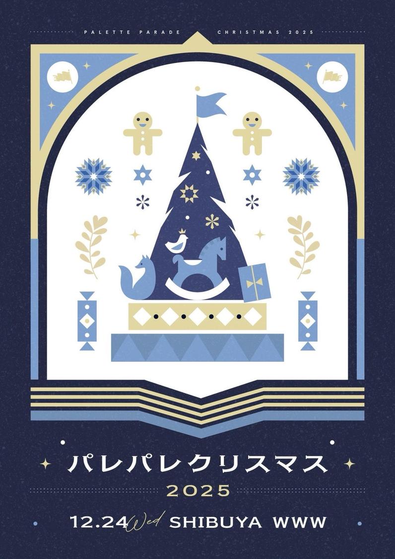 パレパレクリスマス2025
