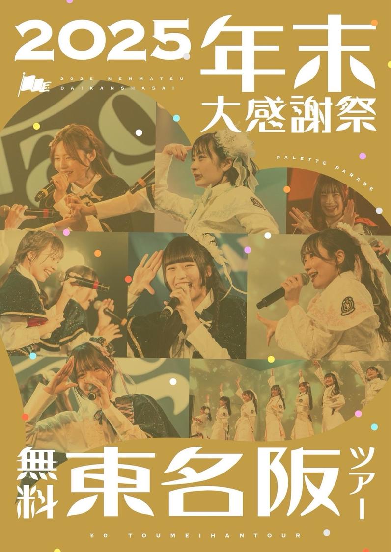 年末大感謝祭 無料東名阪ツアー ※詳細は後日発表
