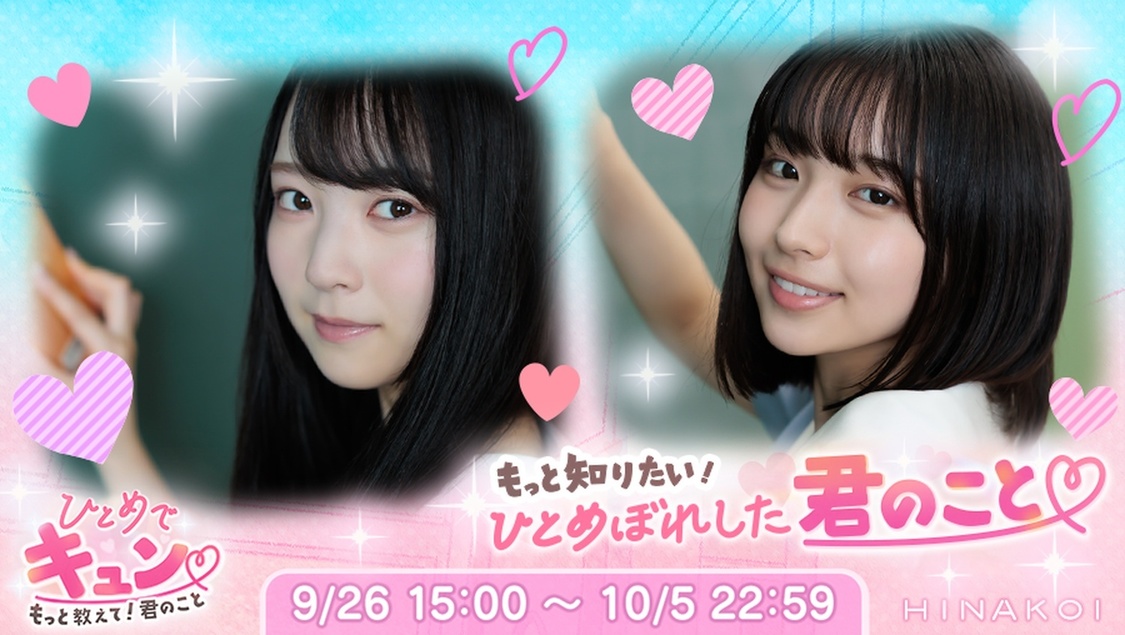 「ひとめでキュン♡～もっと教えて！君のこと～」