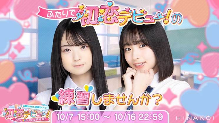「五期生かれし研修生イベント_初恋デビュー!~かれし♡かのじょ研修中~」