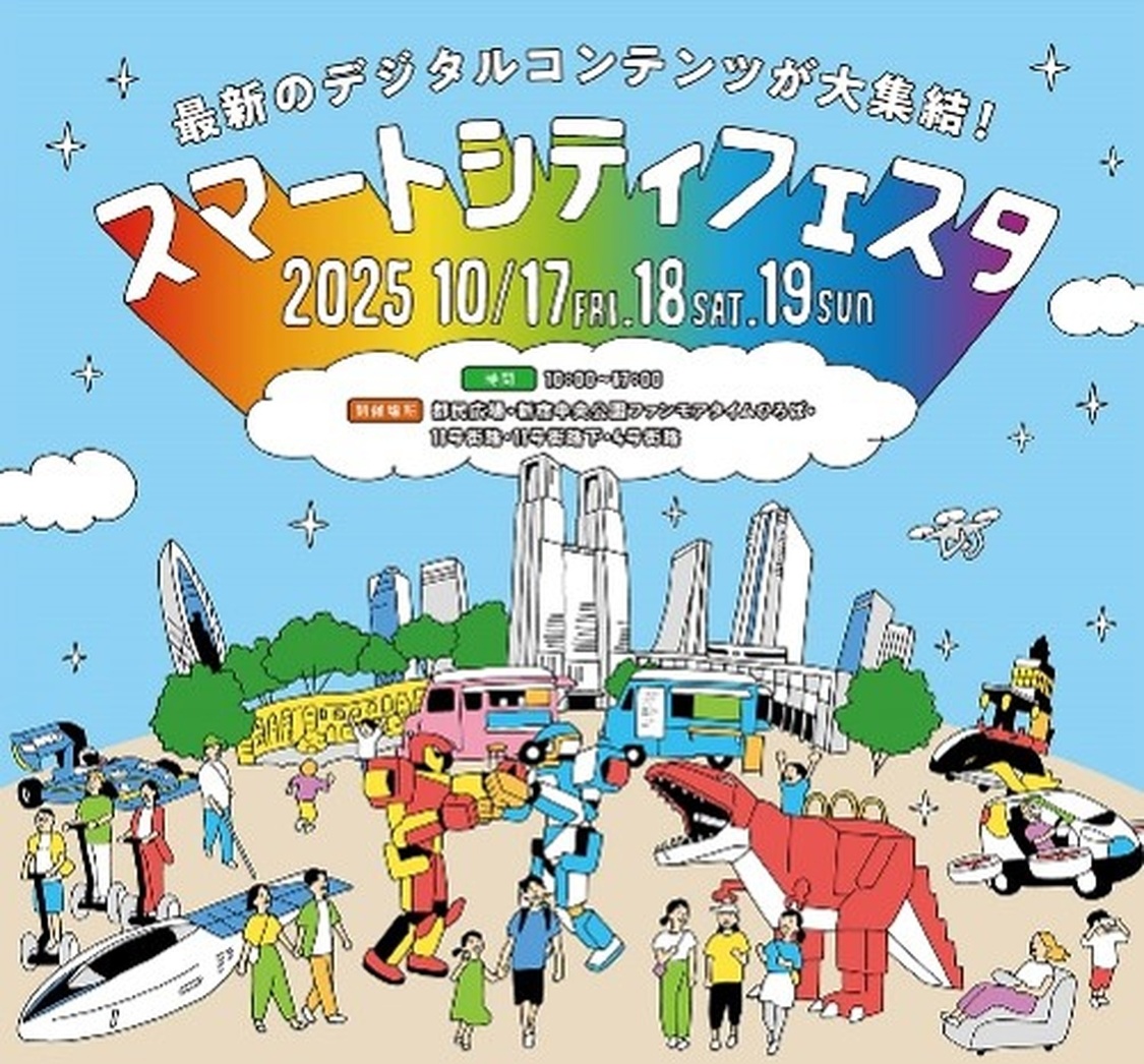 ＜スマートシティフェスタ＞
