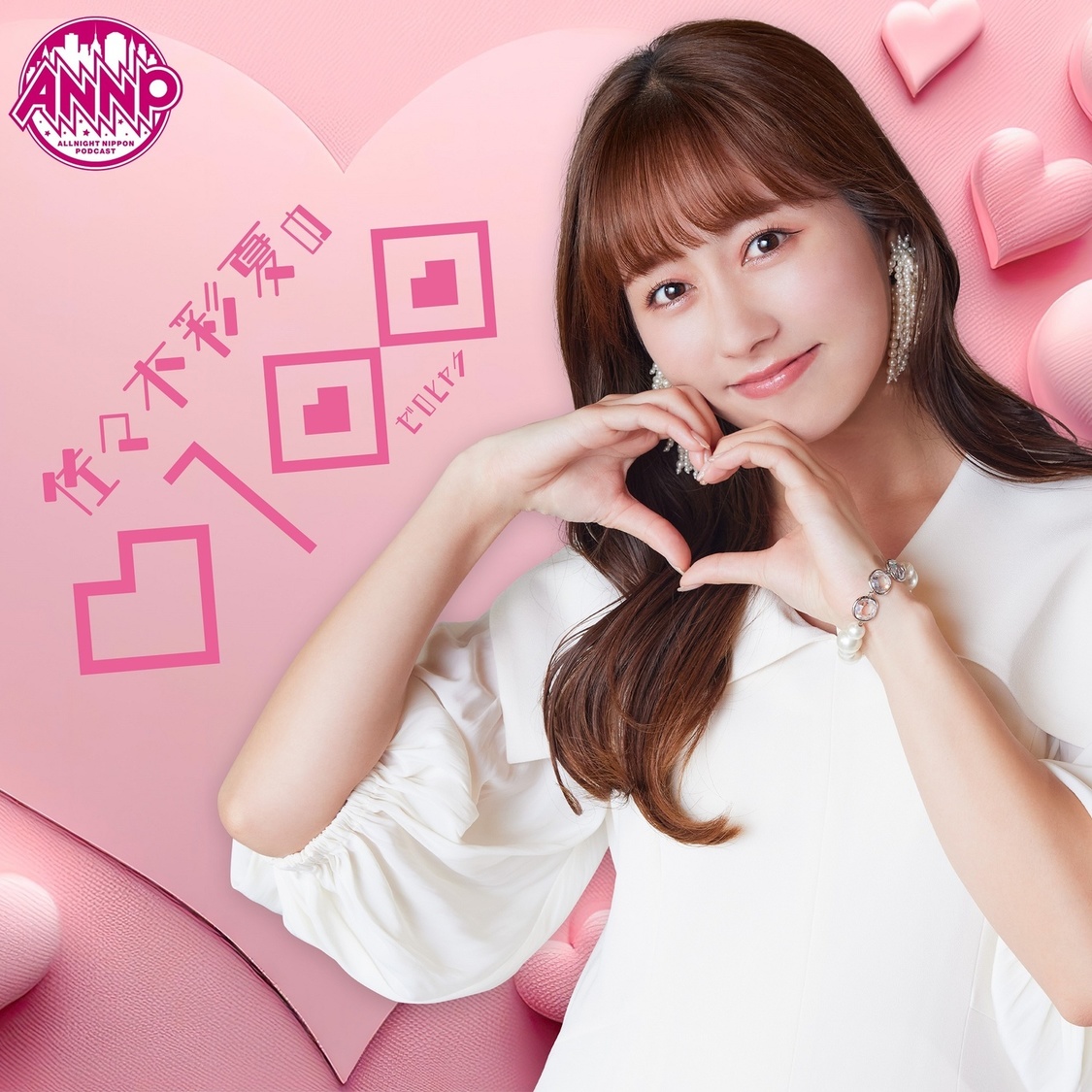 オールナイトニッポンPODCAST 佐々木彩夏の０１００