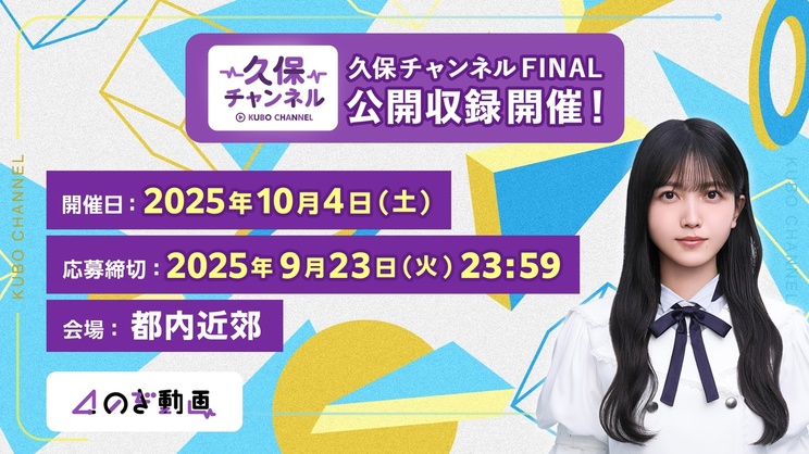 『久保チャンネルFINAL』公開収録概要